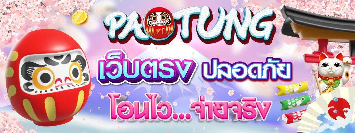 เป๋าตุง สล็อต 2